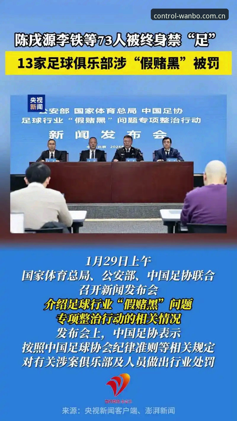 揭秘足协第三批禁足名单：65人受罚背后，中国足球的暗面与万博用户的真实心声