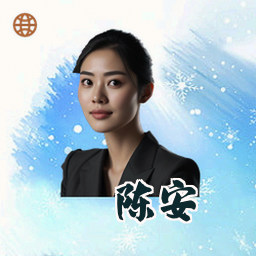陈安